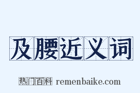 及腰近义词是什么意思的图片